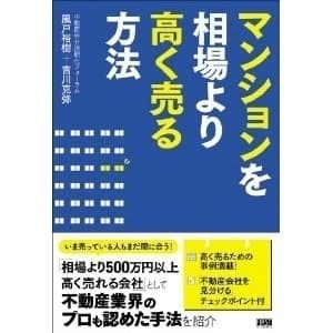 マンションを相場より高く売る方法