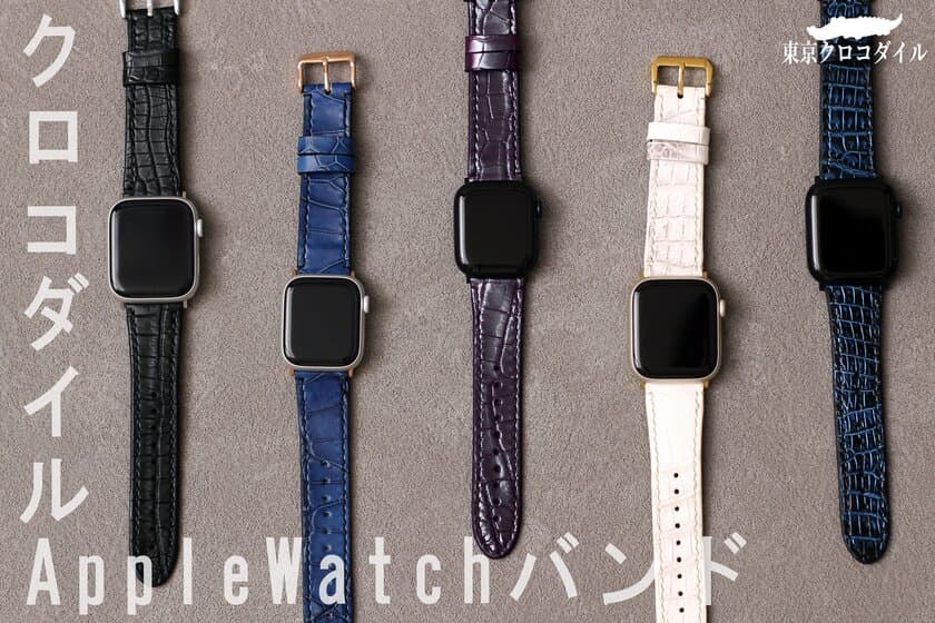 トライアル販売が即完売で話題！しなやかに手首を包み込む
高級クロコダイルApple Watchバンドの本格販売がスタート！