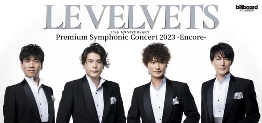 LE VELVETSオーケストラコンサートの再演が決定！
～オペラにミュージカル…ジャンルの垣根を超えた
音楽の「粋」をもう一度～