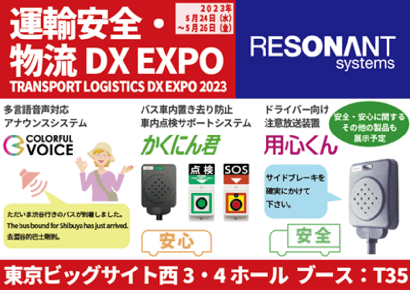 レゾナント・システムズ、東京ビッグサイトにて開催される
『運輸安全・物流DX EXPO2023』に出展決定！