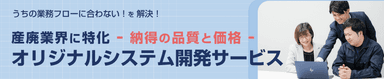 オリジナルシステム開発サービス