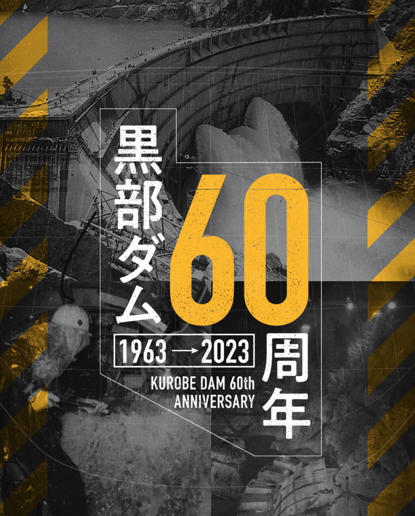 世紀の大工事から60年！今年、黒部ダムは竣工60周年　
くろよん建設の拠点、長野県大町市では記念イベントが目白押し！