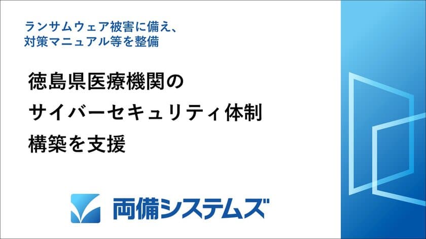 両備システムズ、徳島県医療機関の
サイバーセキュリティ体制構築を支援　
ランサムウェア被害に備え、対策マニュアル等を整備