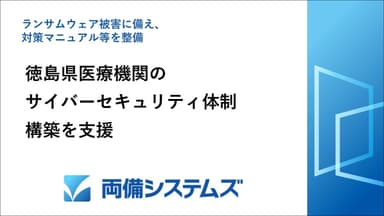 両備システムズ、徳島県医療機関のサイバーセキュリティ体制構築を支援　ランサムウェア被害に備え、対策マニュアル等を整備