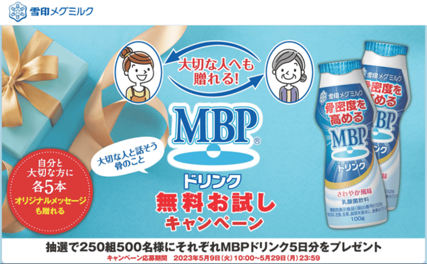 　大切な人へも贈れる！
「ＭＢＰドリンク」無料お試しキャンペーン 実施！