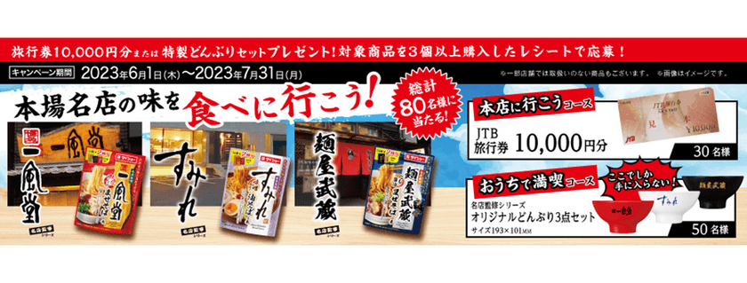 『ダイショー 本場名店の味を食べに行こう！キャンペーン』
のご案内