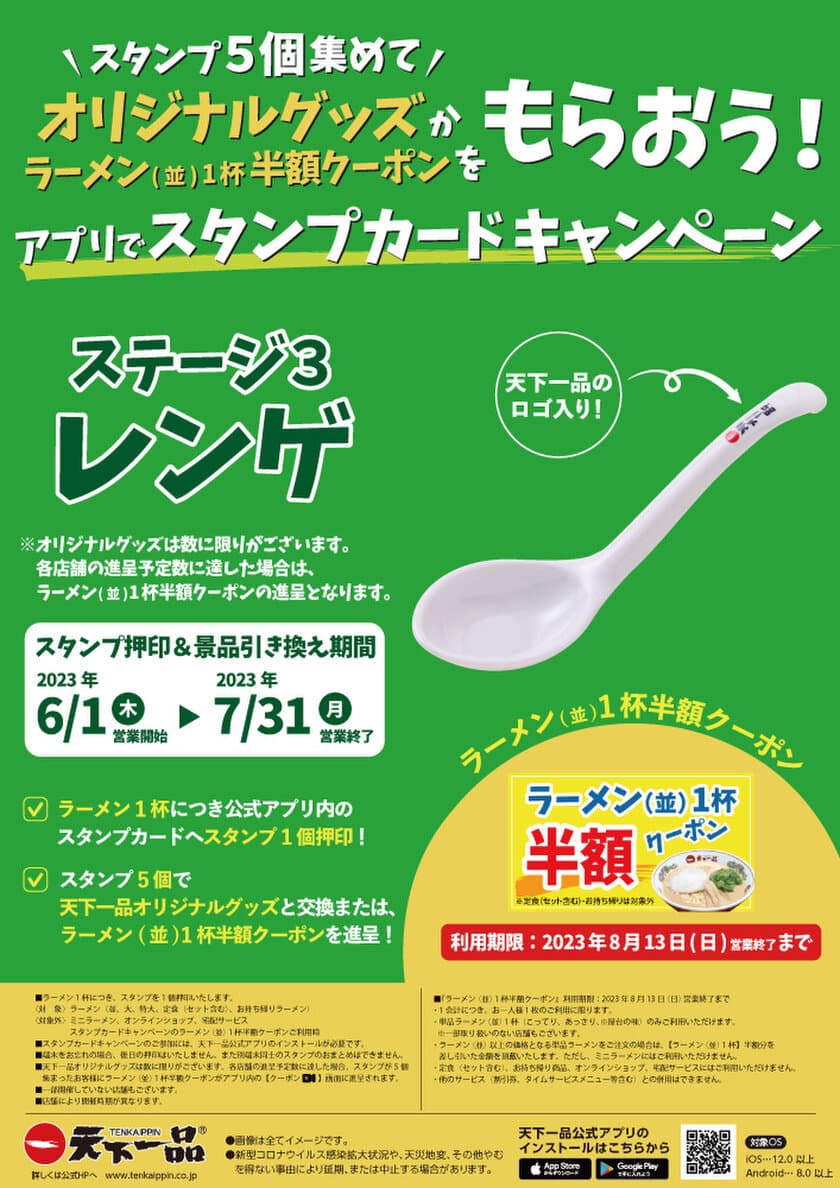 天下一品「アプリでスタンプカードキャンペーン」6月1日からの
最終ステージを飾るオリジナルグッズ「レンゲ」が登場！