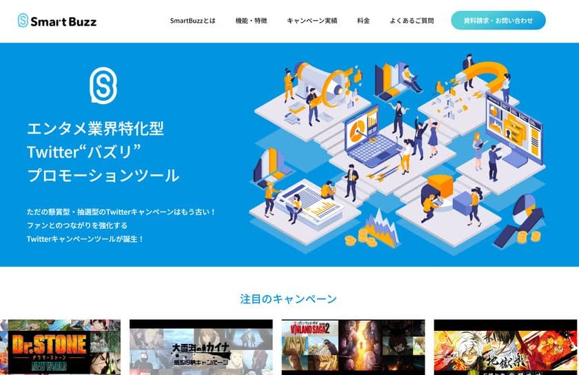 Twitterキャンペーンツール「SmartBuzz(スマートバズ)」
サービスをリニューアルし再リリース！