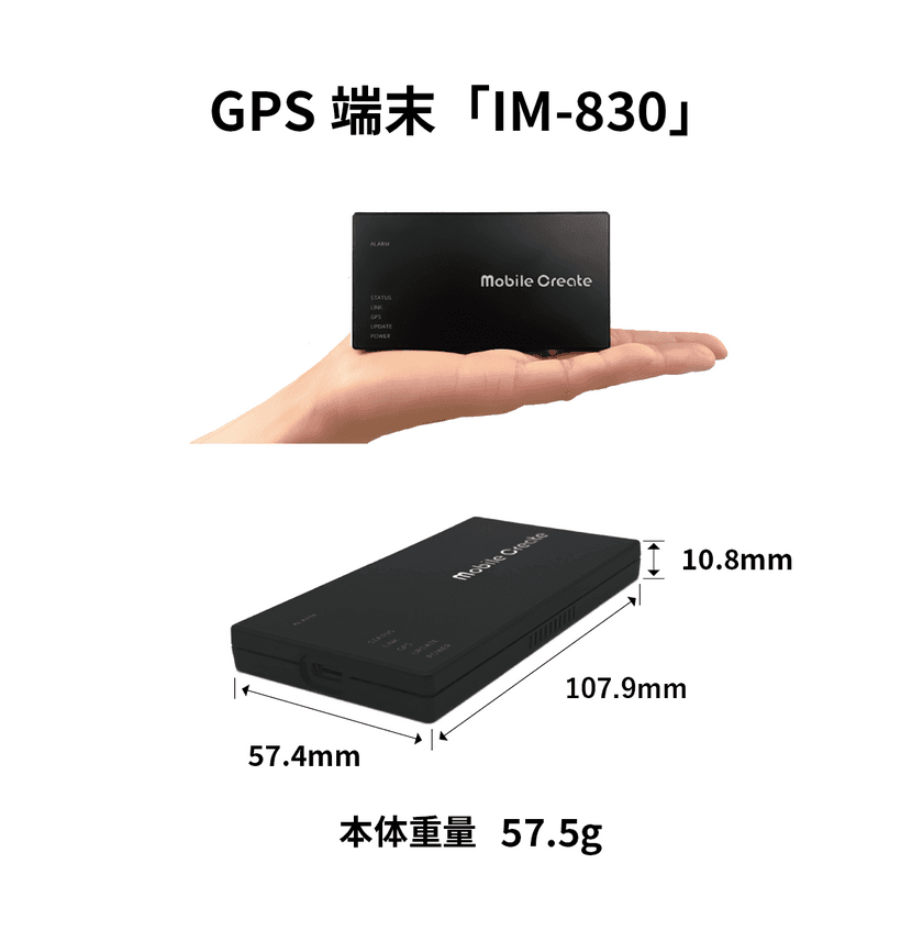 位置情報管理に特化したシンプルGPS端末
「IM-830」6月5日(月)販売開始！