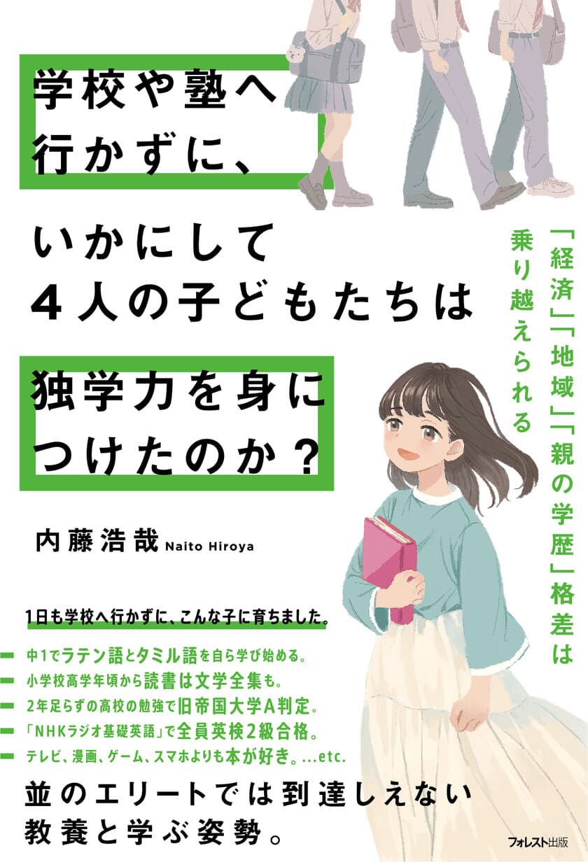 小中高に1日も登校していない4きょうだいの驚異の学ぶ姿勢
『学校や塾へ行かずに、いかにして4人の子どもたちは
独学力を身につけたのか？』2023年5月22日に発売