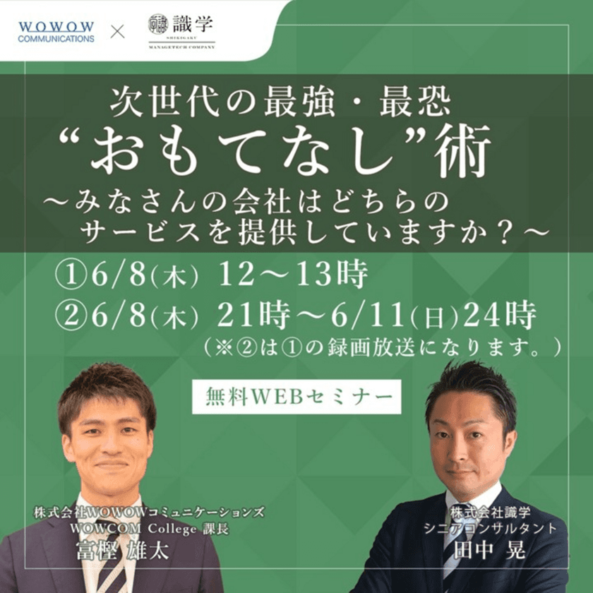 『次世代の最強・最恐“おもてなし”術 
～みなさんの会社はどちらのサービスを提供していますか？～』
WOWOWコミュニケーションズ、
株式会社識学様との共催セミナーを開催