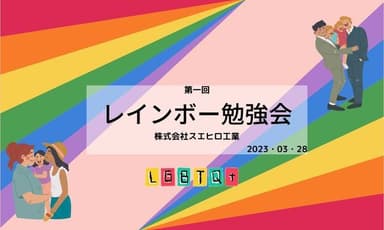 第一回の勉強会は2023年3月に実施