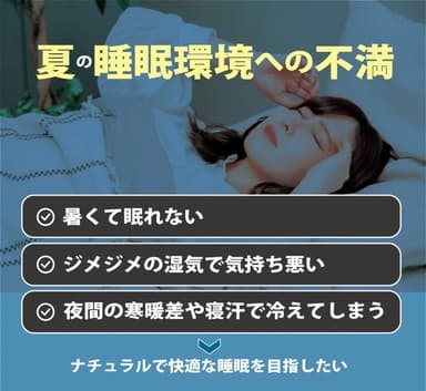 夏の睡眠環境