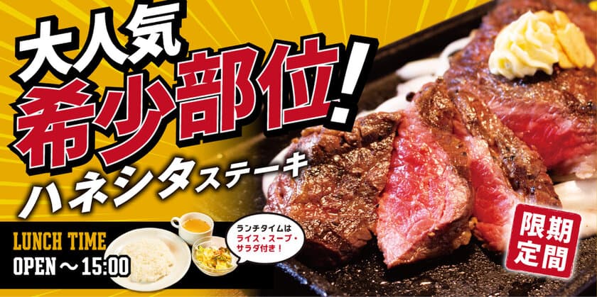 希少部位をお手頃価格で…！炭焼ステーキビーフインパクトが
オーストラリア産「ハネシタステーキフェア」を6月1日より開始