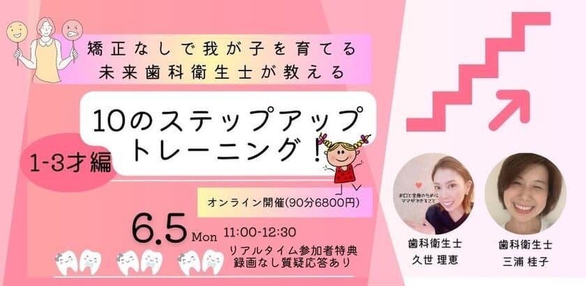 矯正なし！虫歯なし！で我が子を育てる未来歯科の衛生士による
親ができるトレーニングのセミナーを6月に開催