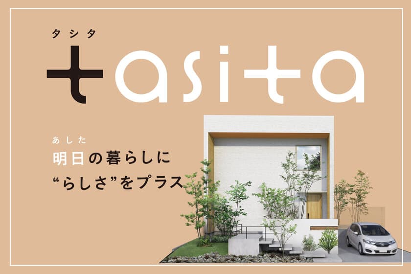 泉北ホームが多様性社会にフィットした
26坪・2階建ての注文住宅「tasita(タシタ)」をリリース。