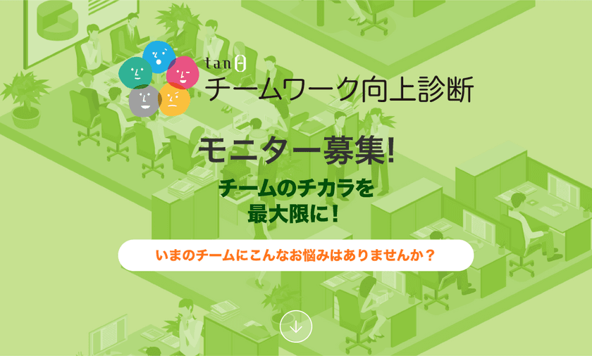 チームのチカラを最大限に！『チームワーク向上診断』
無料モニター募集スタート！