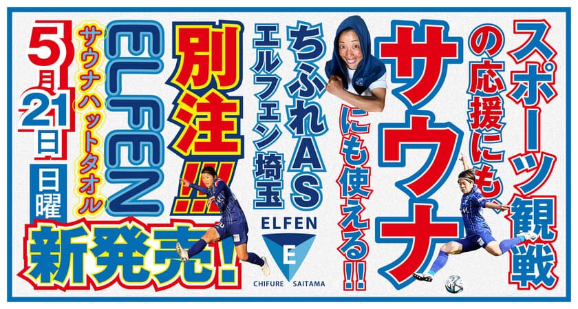 女子プロサッカーチームのサウナハットタオルが登場！
サウナにもサポーターの応援グッズにも使える、
ちふれASエルフェン埼玉別注「ELFENサウナハットタオル」が
5月21日INAC神戸レオネッサ戦より販売開始。