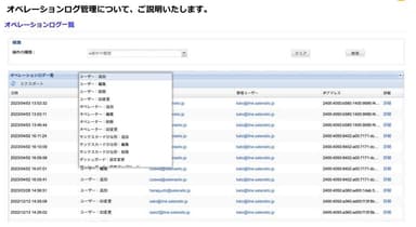 オペレーションログの検索、一覧表示、データエクスポートが可能