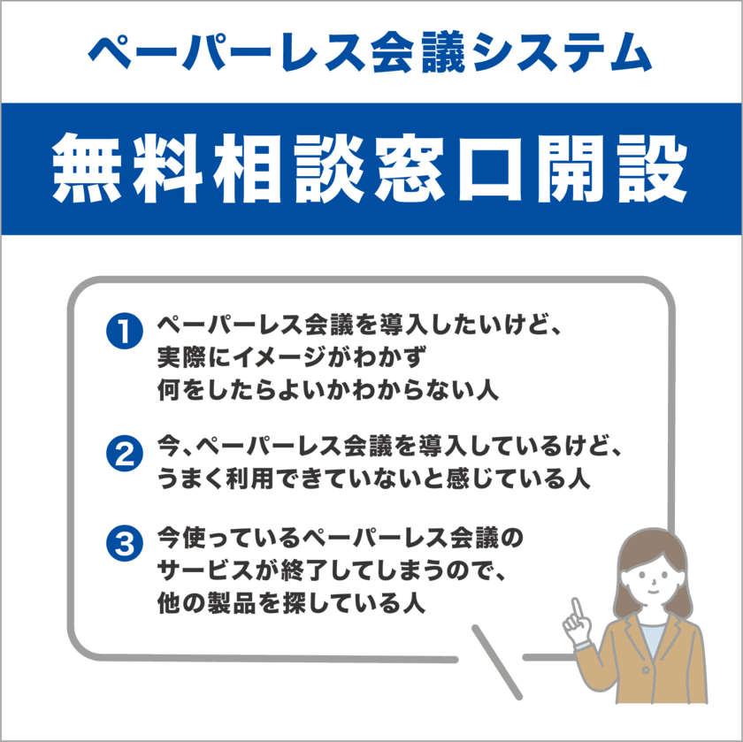 ペーパーレス会議システム「スマートセッション」　
興味のある方を対象に、無料相談窓口を5月24日から開設