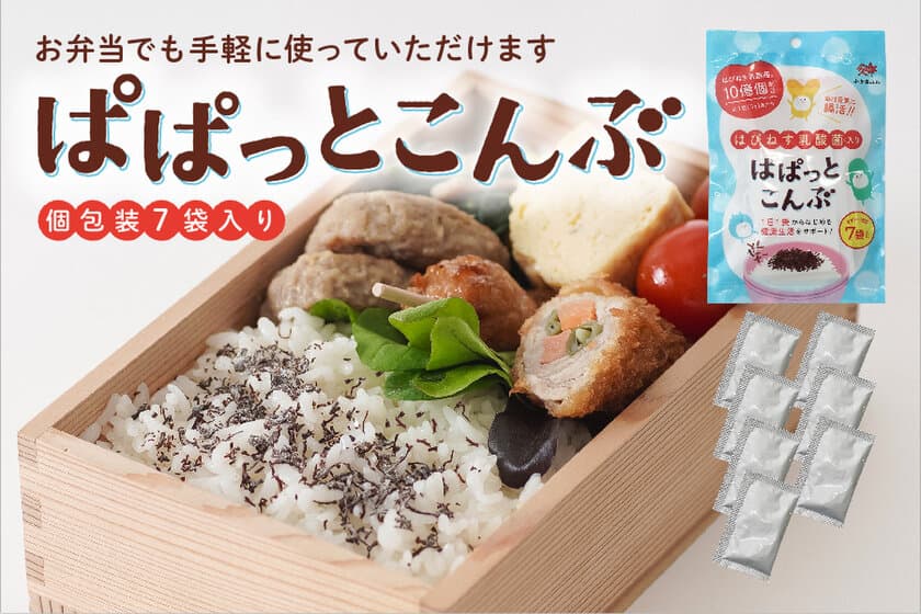 創業175年の老舗昆布店 小倉屋山本が「ぱぱっとこんぶ」を発売
　毎日のご飯やお弁当にぴったりな健康志向を捉えた商品