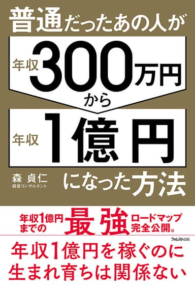 『普通だったあの人が年収300万円から年収1億円になった方法』