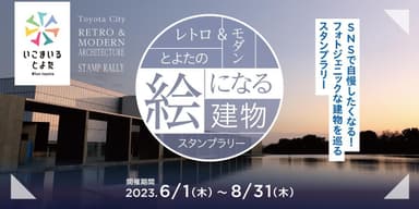 絵になる建物スタンプラリー