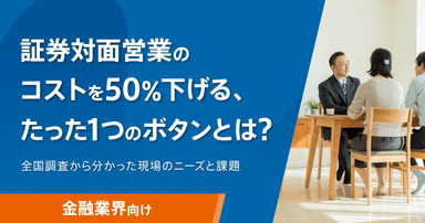 証券対面営業のコストを50％下げる、たった1つのボタンとは？-1