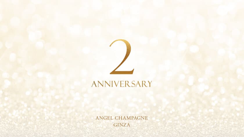 ANGEL CHAMPAGNE銀座店が2周年を迎えます！