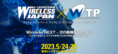 ワイヤレスジャパン×WTP 2023