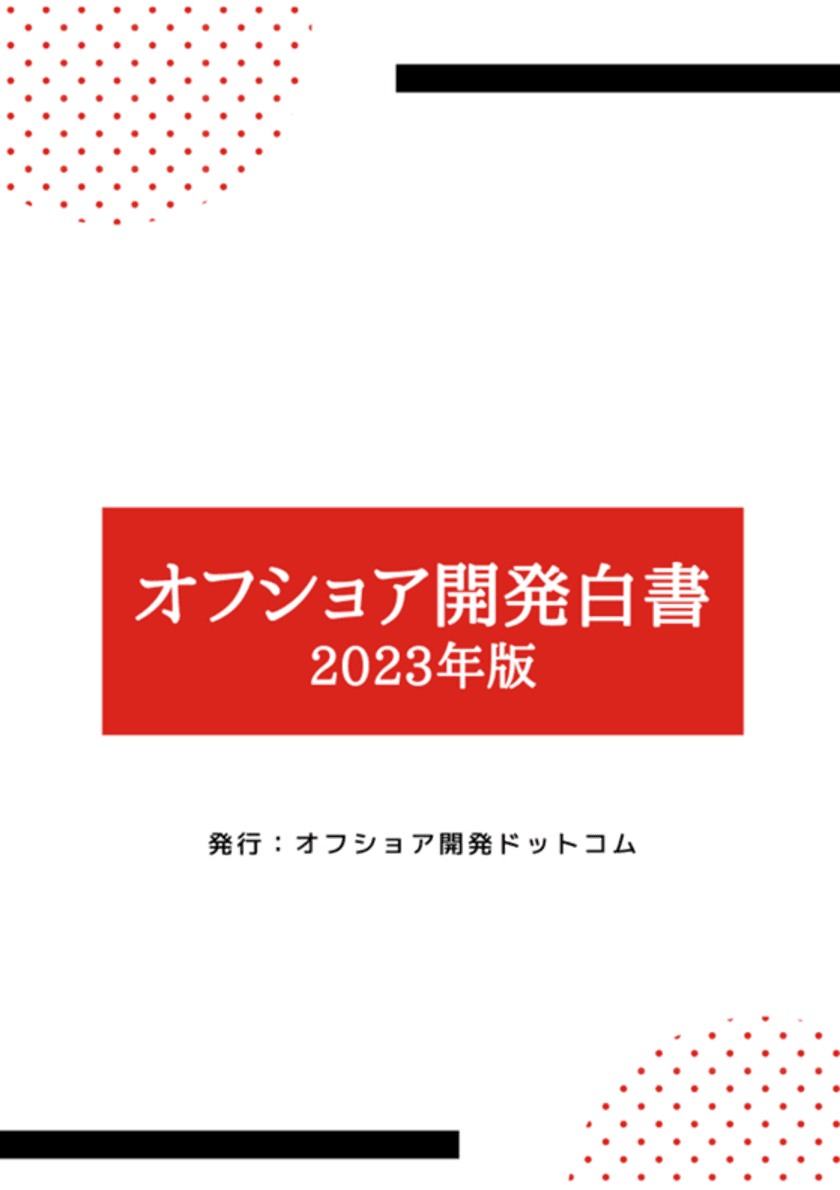 「オフショア開発白書」(2023年版)を公開