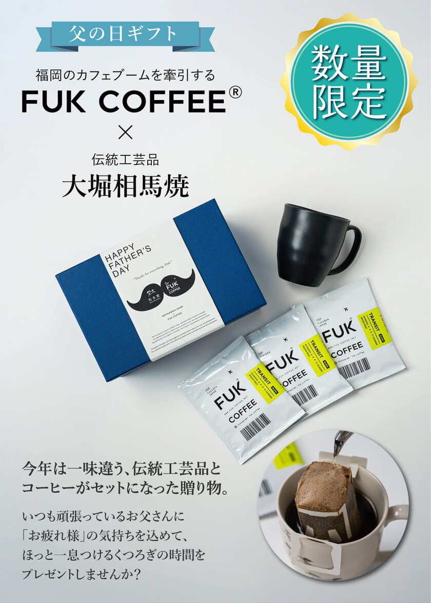 ＜父の日ギフト第二弾＞FUK COFFEEのコーヒーと
伝統工芸品・大堀相馬焼マグカップのギフトセットが5/19登場