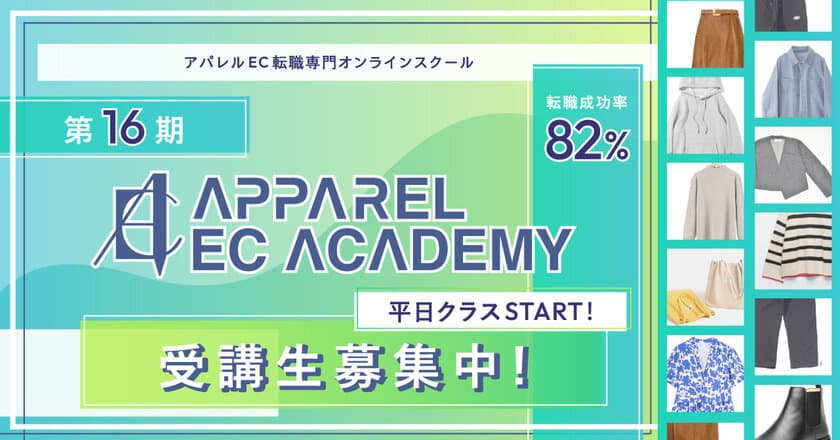 未経験からの転職成功率82％！！「アパレルECアカデミー」が
16期生募集＆平日クラスの運用を開始