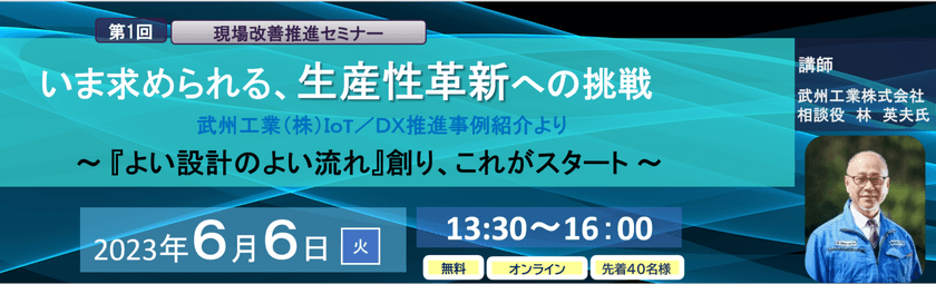 武州工業株式会社が取り組むIoT／DX推進事例をもとに、
製造業の生産性革新手法が学べるセミナーをZoomにて開催