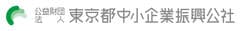 公益財団法人東京都中小企業振興公社