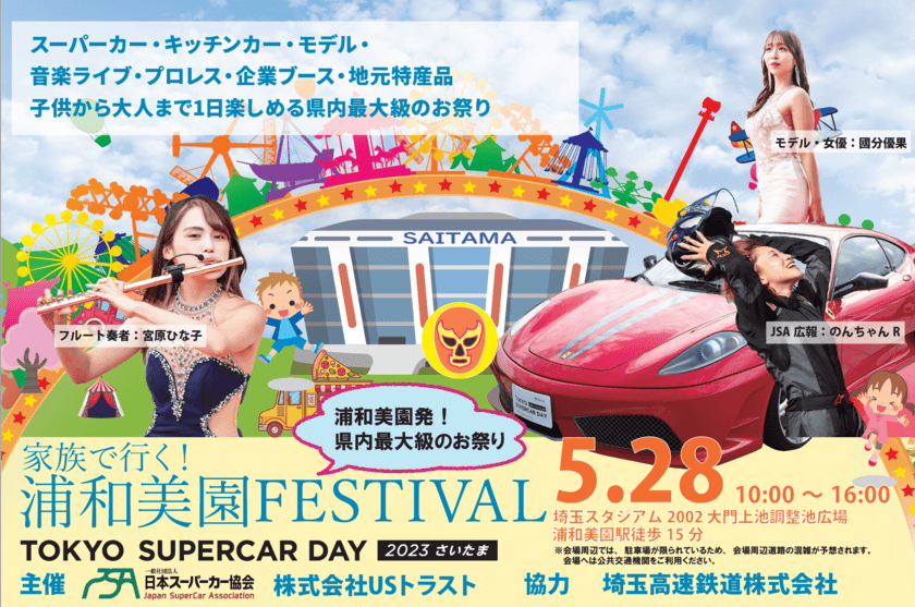 家族で行く！浦和美園FESTIVAL 2023
＜TOKYO SUPERCAR DAY 2023 さいたま＞開催のご案内