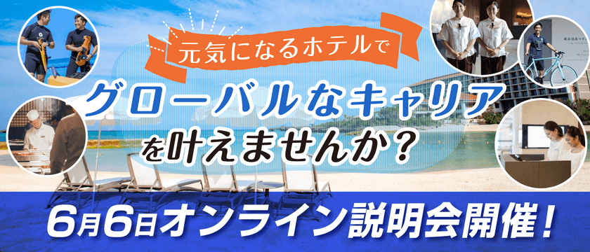 ハイアットリージェンシー瀬良垣アイランド沖縄
オンライン採用説明会を6月6日に開催