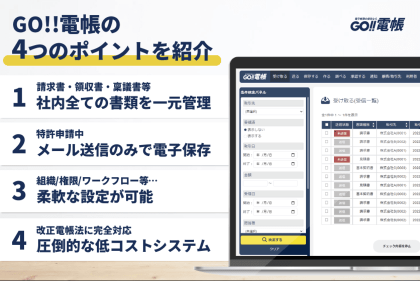 改正電子帳簿保存法に対応した電帳管理サービス
「GO!!電帳」が6ヶ月間無料トライアルキャンペーンを実施