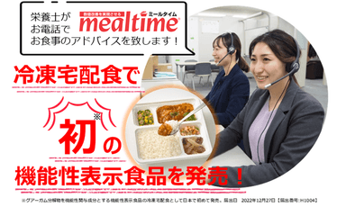 ミールタイムにて冷凍宅配食の機能性表示食品を発売開始