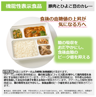 機能性表示食品『豚肉とひよこ豆のカレー』