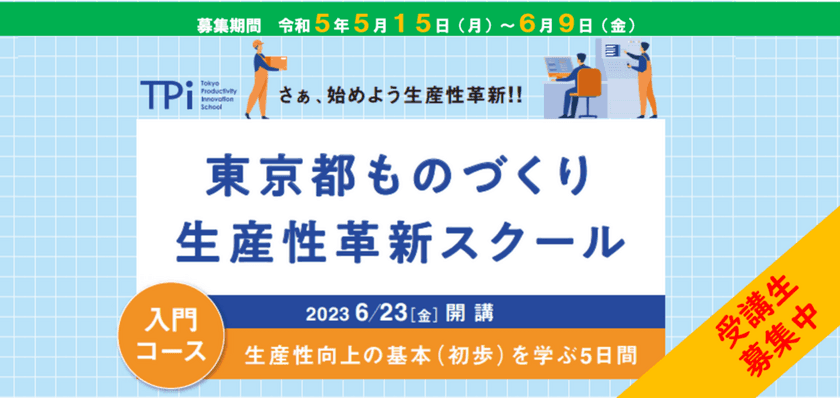 会社の次世代を担う「中核人材」育成を目的とした
『東京都ものづくり生産性革新スクール(入門コース)』受講生を募集