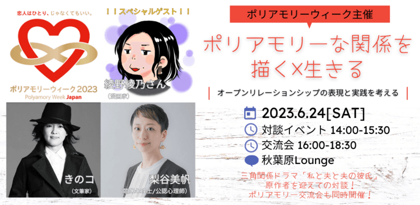 人気漫画家とポリアモリーについて語り合う
トークイベントを6月24日(土)に秋葉原Loungeにて開催