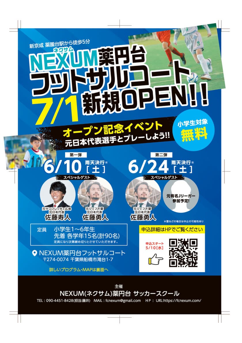 千葉県船橋市に新しいスポーツ施設
「NEXUM薬円台フットサルコート」を7月1日にオープン！