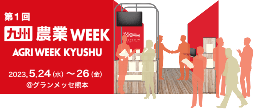 5/24～5/26 熊本にて開催　
中小企業の企画部を代行するシュンビン株式会社が
「第1回九州農業WEEK」に参加します