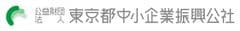 公益財団法人東京都中小企業振興公社