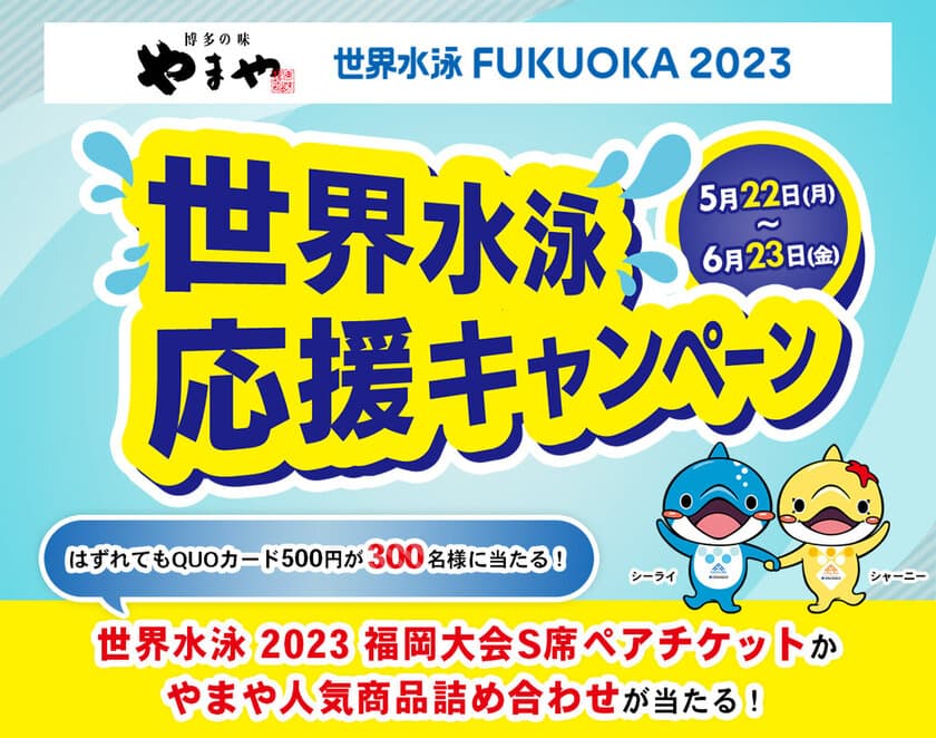 やまやコミュニケーションズ「世界水泳選手権2023福岡大会」の
ナショナルサポーターに決定！
～地元企業として大会を盛り上げるキャンペーンを開催～