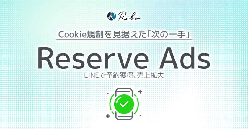 予約獲得の次の一手！
LINEを活用した広告運用代行サービス
「Reserve Ads」を提供開始！