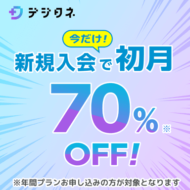 初月70％オフキャンペーン