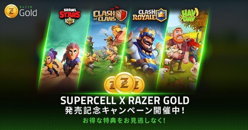 Razer Goldで、Supercellの
『クラッシュ・オブ・クラン(クラクラ)』、
『クラッシュ・ロワイヤル(クラロワ)』などの
カタログを拡大展開！