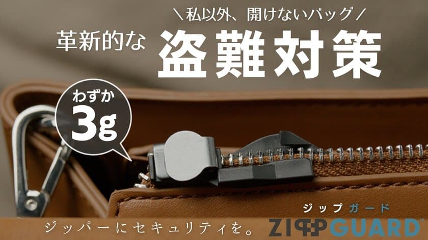 バッグ等のジッパーに取り付ける盗難対策の新商品、
Makuakeにて5月25日(木)よりプロジェクトを開始！